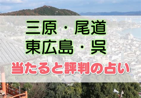 呉市 占い|三原・尾道・東広島・呉の当たると評判の占い店・占。